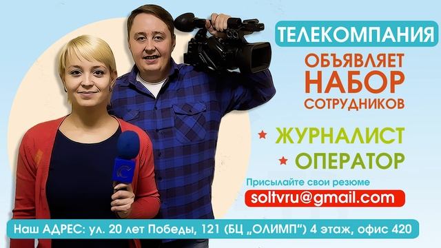 работа СОЛЬ ТВ смотреть онлайн