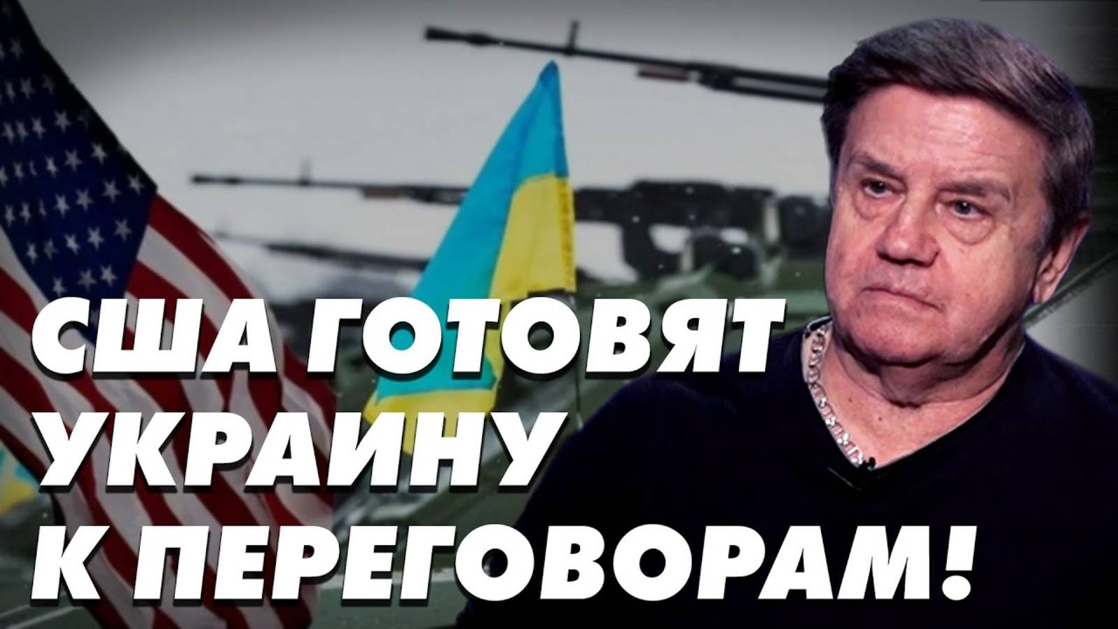 Как внутренняя политика Запада влияет на войну? Карасев LIVE смотреть онлайн