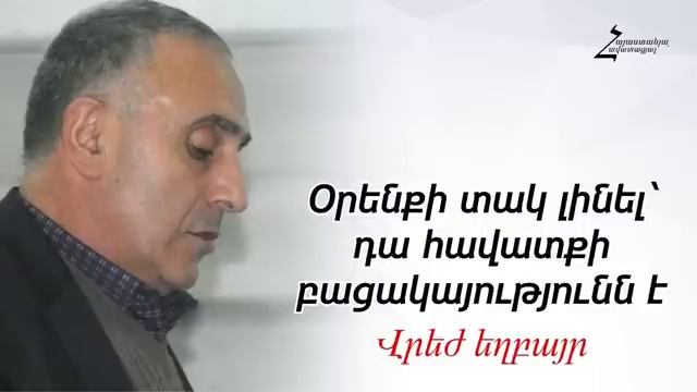 # 185 Վրեժ եղբայր - Օրենքի տակ լինել՝ դա հավատքի բացակայությունն է