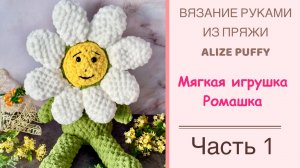 Игрушка Ромашка из пряжи ALIZE PUFFY FINE ЧАСТЬ 1
