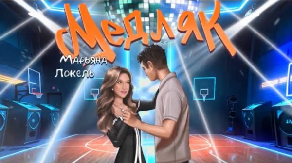 МЕДЛЯК (Премьера трека) — Марьяна Локель