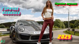 Новинки музыки 2025 ❤️ ХИТЫ 2025 ⚡️ Лучшие песни 2025 🔥 Новые песни 2025 ⚡️ Новая музыка 2025