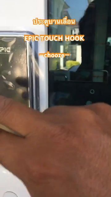 ประตูบานเลื่อน Epic Touch Hook 2ระบบ รหัส การ์ด