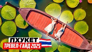 Таиланд – Пхукет: тревел-гайд 2025. Обзор пляжей, аренда байка, лайфхаки и секретные места