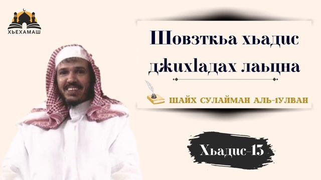 13 шовзткъа хьадис гlазотах лаьцна (Абу Къудама) смотреть онлайн