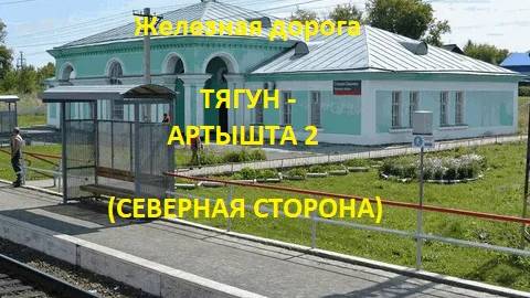 Железная дорога Тягун - Аламбай - Артышта 2 (вид из окна поезда, северная сторона) (ЗСЖД)