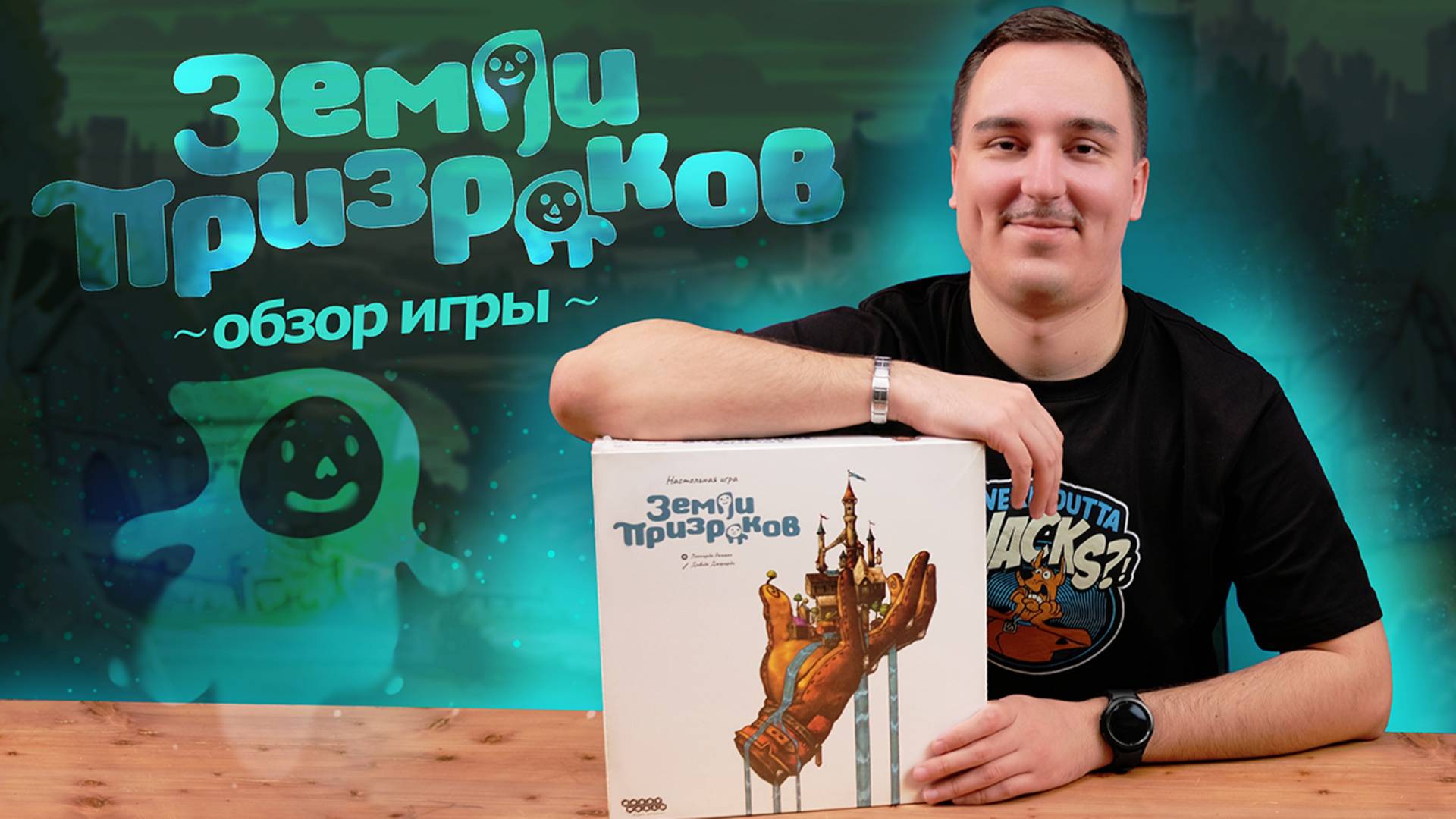 Земли Призраков | Обзор настольной игры смотреть онлайн