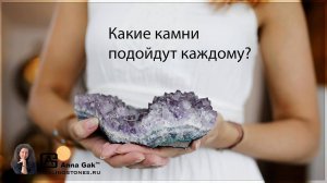 Есть ли универсальные камни, которые подойдут каждому?