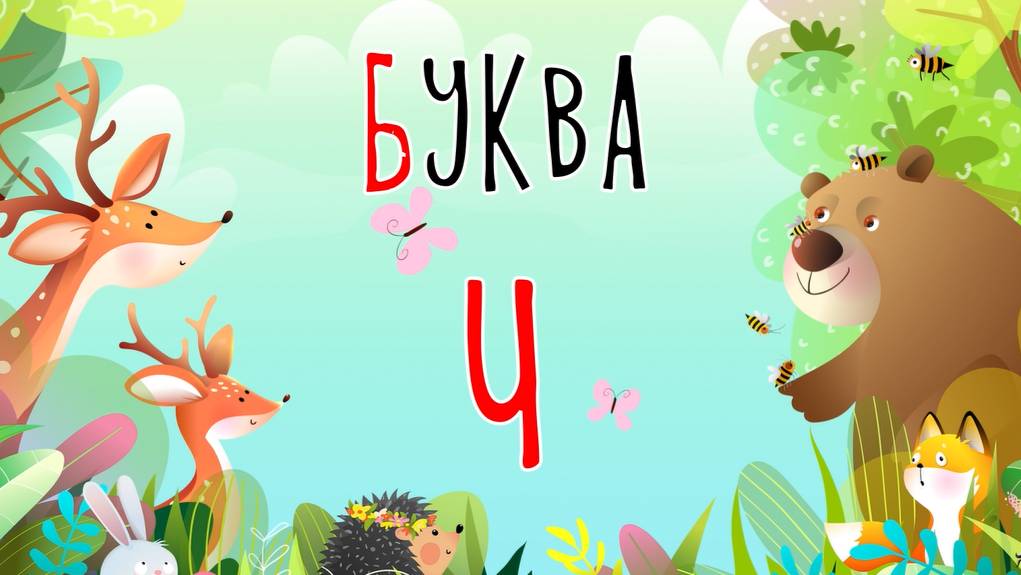 Песенка о букве Ч | Учим буквы | Сказочная русская азбука смотреть онлайн