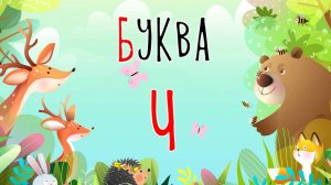 Песенка о букве Ч | Учим буквы | Сказочная русская азбука