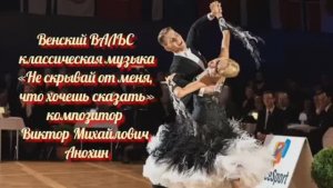 Венский ВАЛЬС «Не скрывай от меня что хочешь сказать» ИМПРОВИЗАЦИЯ композитор Виктор Анохин #dancing