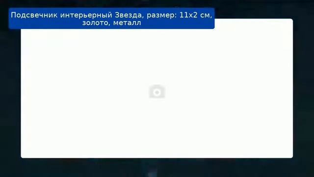 Подсвечник интерьерный Звезда, размер: 11х2 см, золото, металл смотреть онлайн