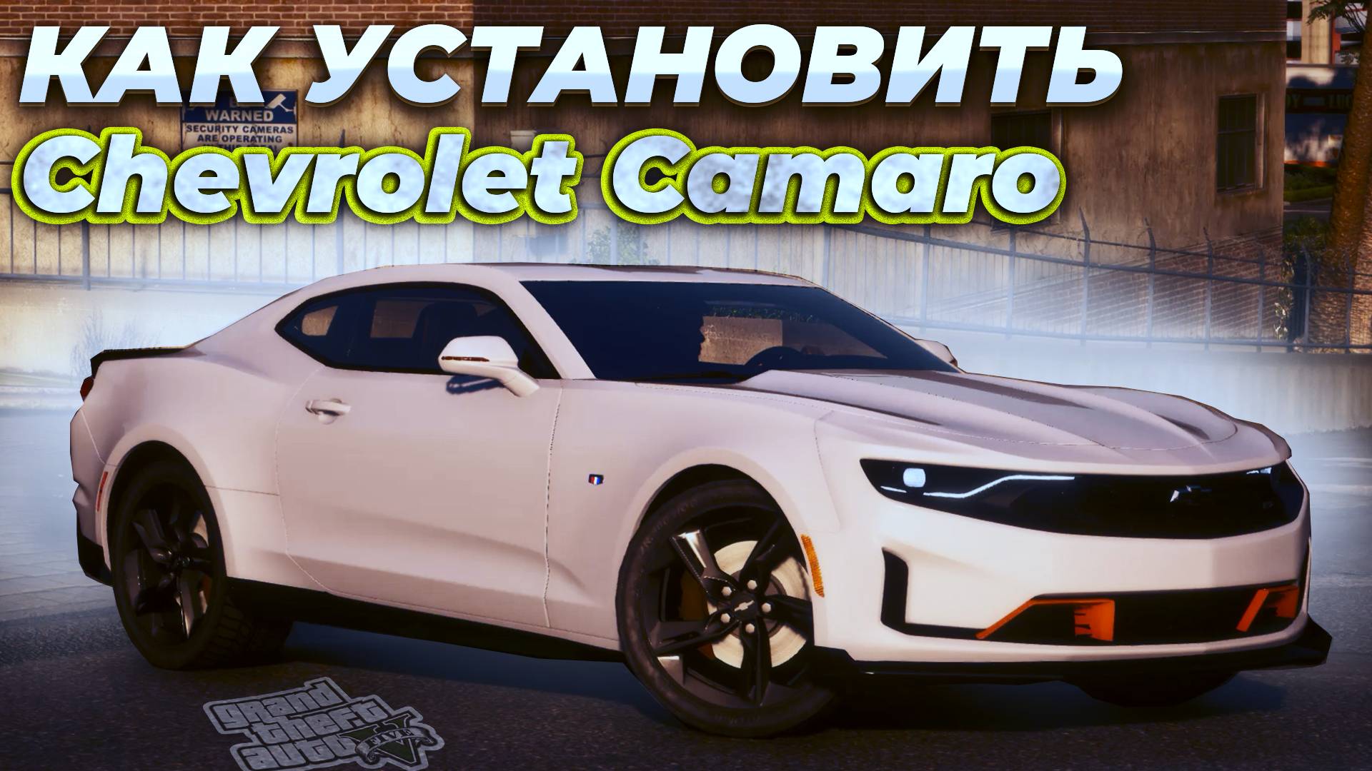 КАК УСТАНОВИТЬ МАШИНУ В GTA 5 / МОД НА МАШИНУ В ГТА 5 / Chevrolet Camaro смотреть онлайн