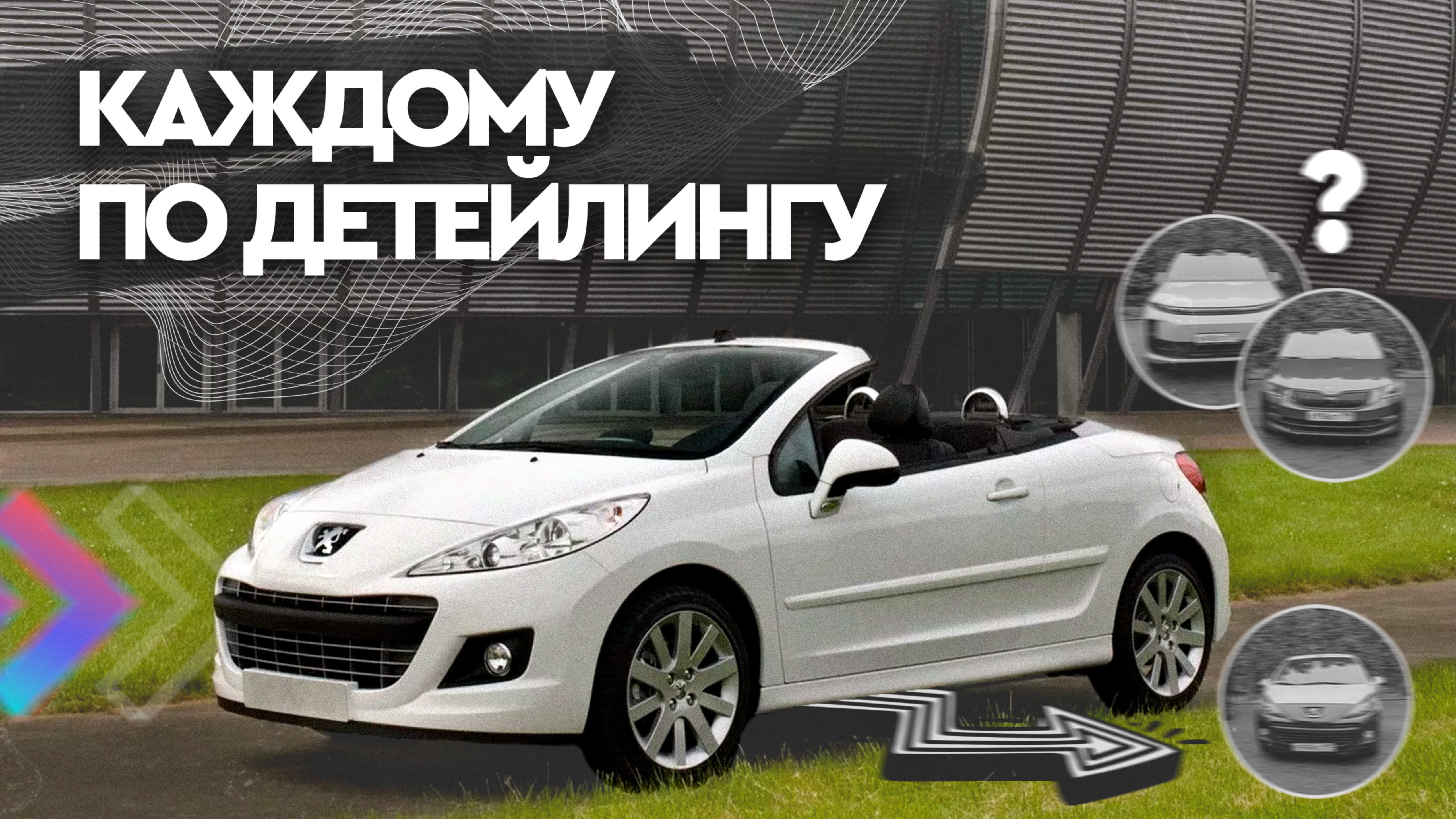 КАКОЙ ДЕТЕЙЛИНГ НУЖЕН ИМЕННО ТЕБЕ? смотреть онлайн