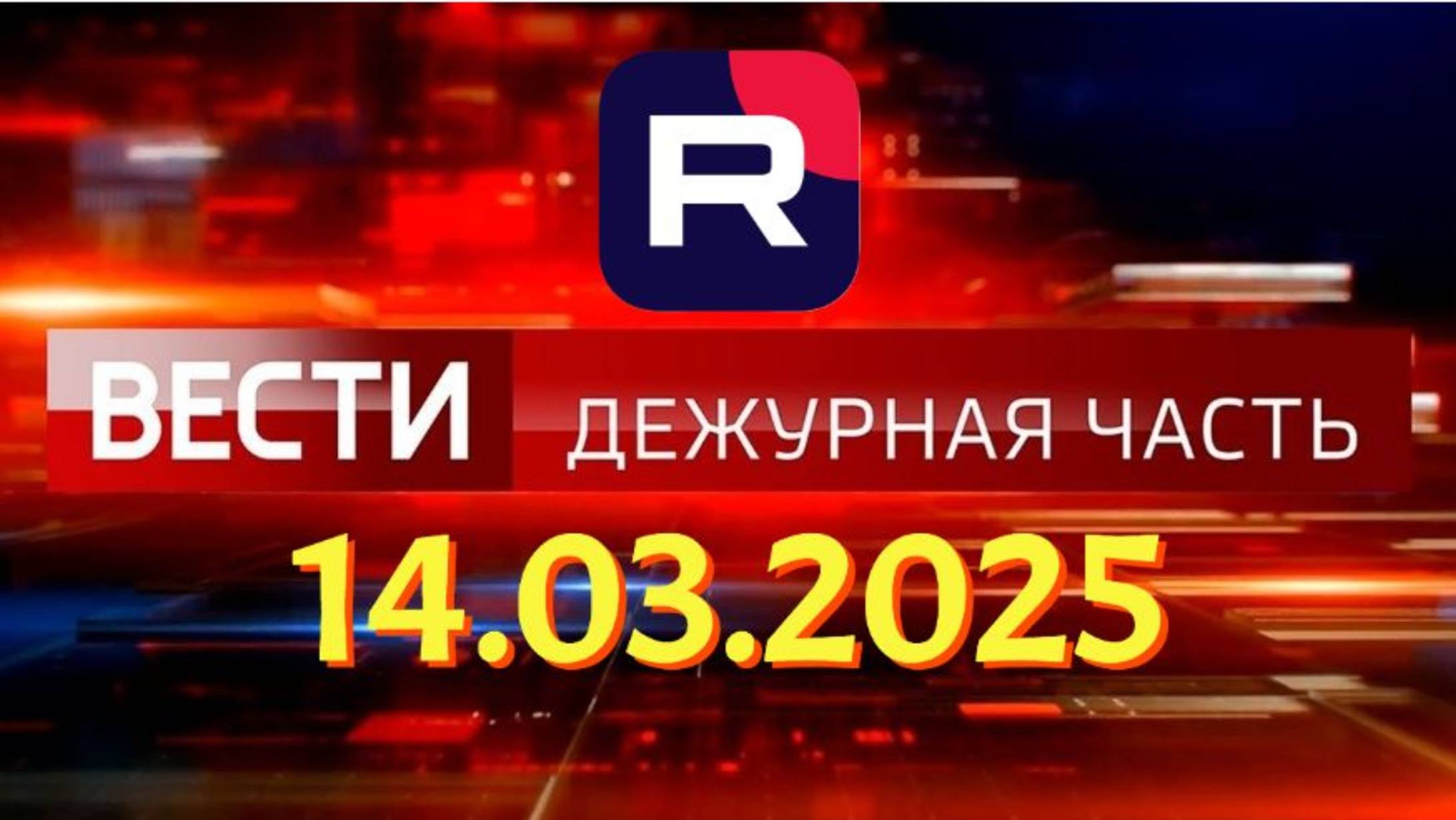 Дежурная Часть Новости ЧП Новый Выпуск Сегодня 14.03.25 смотреть онлайн