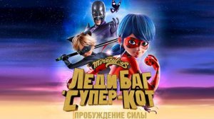 Леди Баг и Супер-Кот Пробуждение силы — Русский трейлер (мультфильм 2023) / Ladybug & Cat