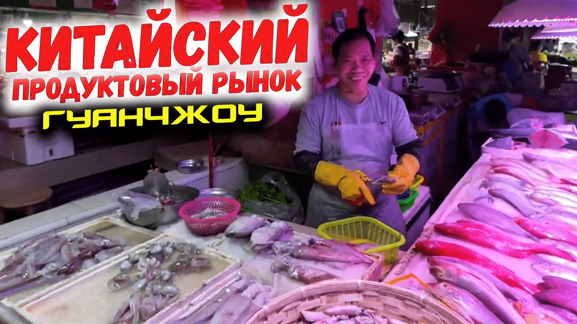 Китайский продуктовый рынок Гуанчжоу смотреть онлайн