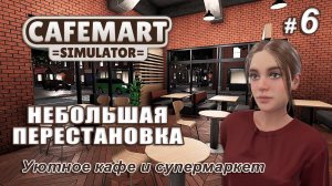 ☕CAFEMART SIMULATOR ▻ Уютное кафе и супермаркет ▻ Небольшая перестановка #6