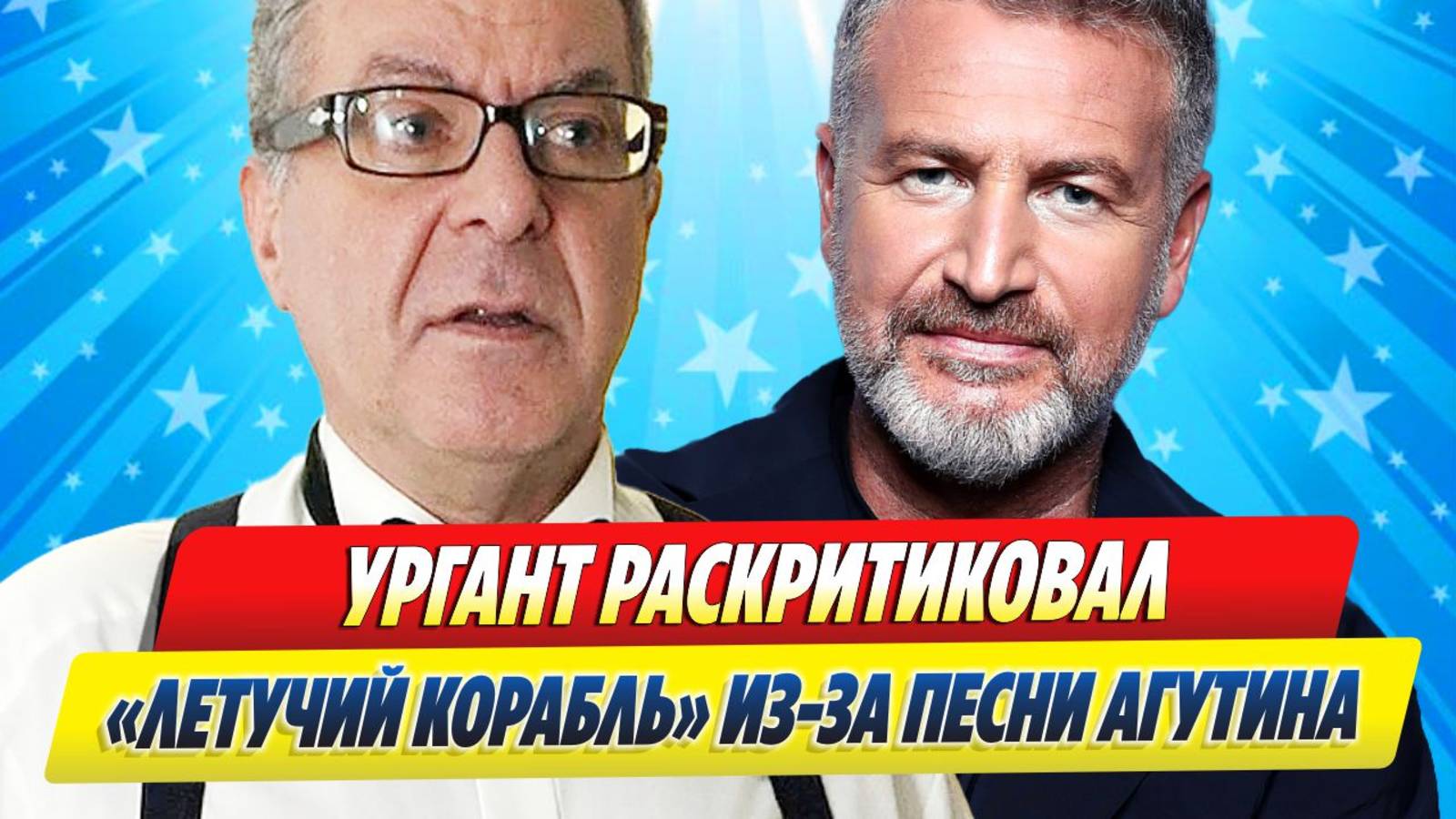 Новости Шоу-Бизнеса ★ Ургант раскритиковал фильм «Летучий корабль» из-за песни Агутина