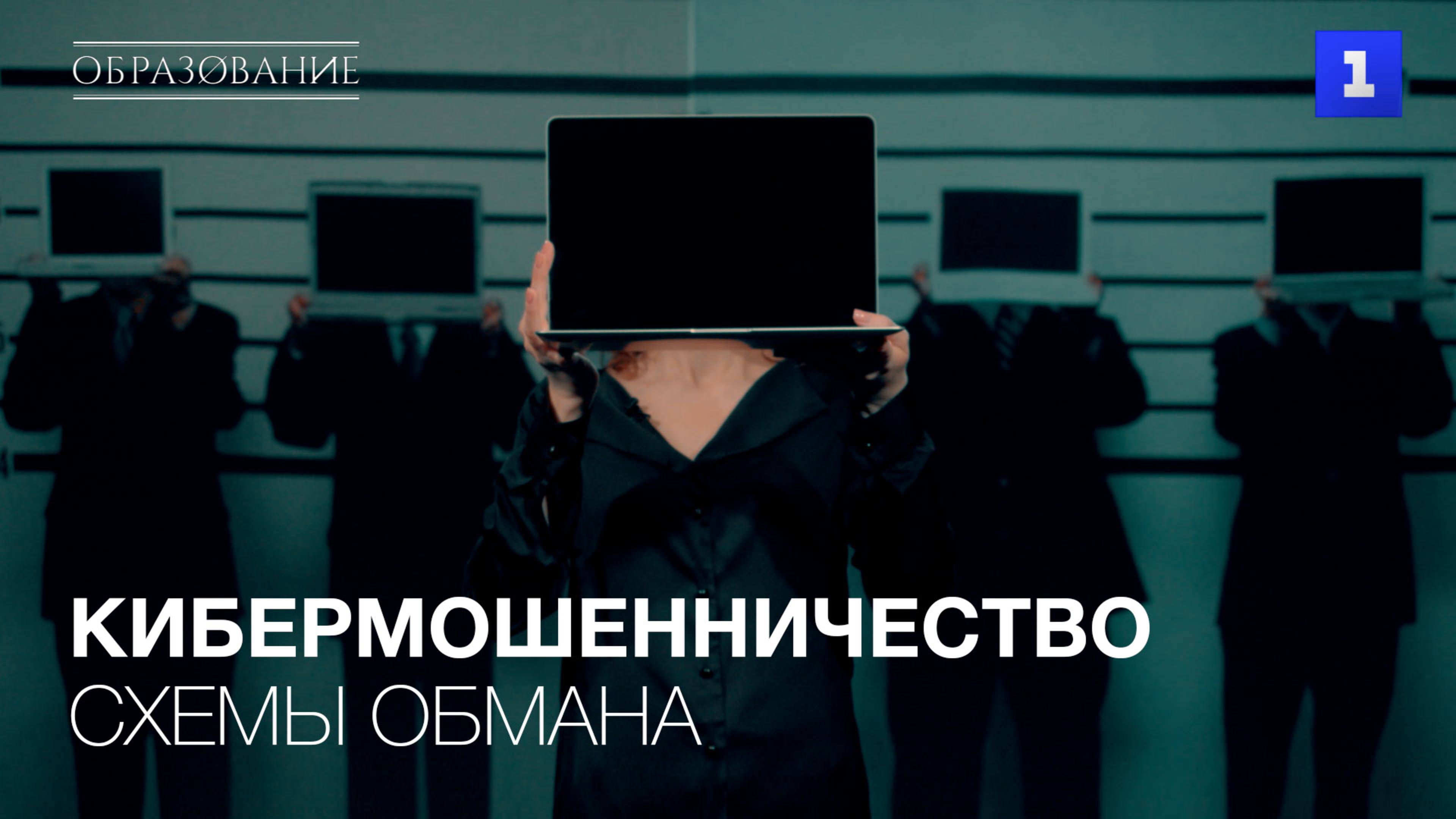 Схемы обмана кибермошенничества