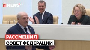 Лукашенко и Матвиенко обменялись шутками в Совфеде