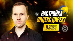 Настройка Яндекс Директ в 2026 году за 20 минут!
