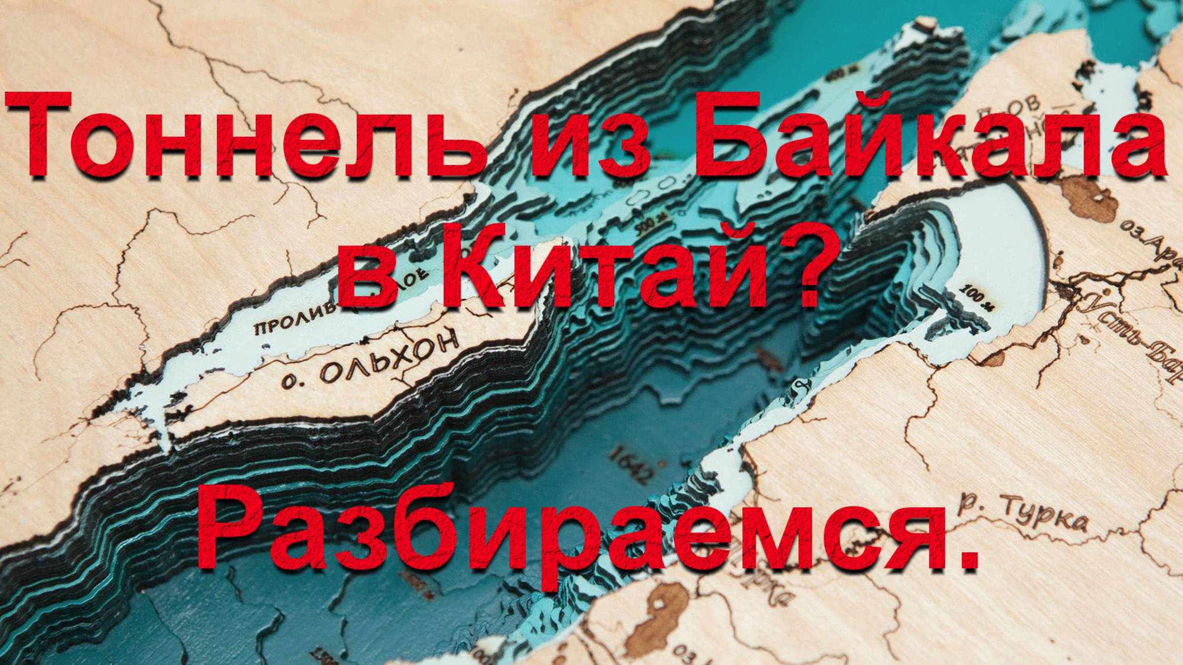 Тоннель из Байкала в Китай? Разбираемся с мифами. смотреть онлайн