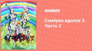 Семёрка идолов 3. Часть 2 3 серия (аниме-сериал, 2022)