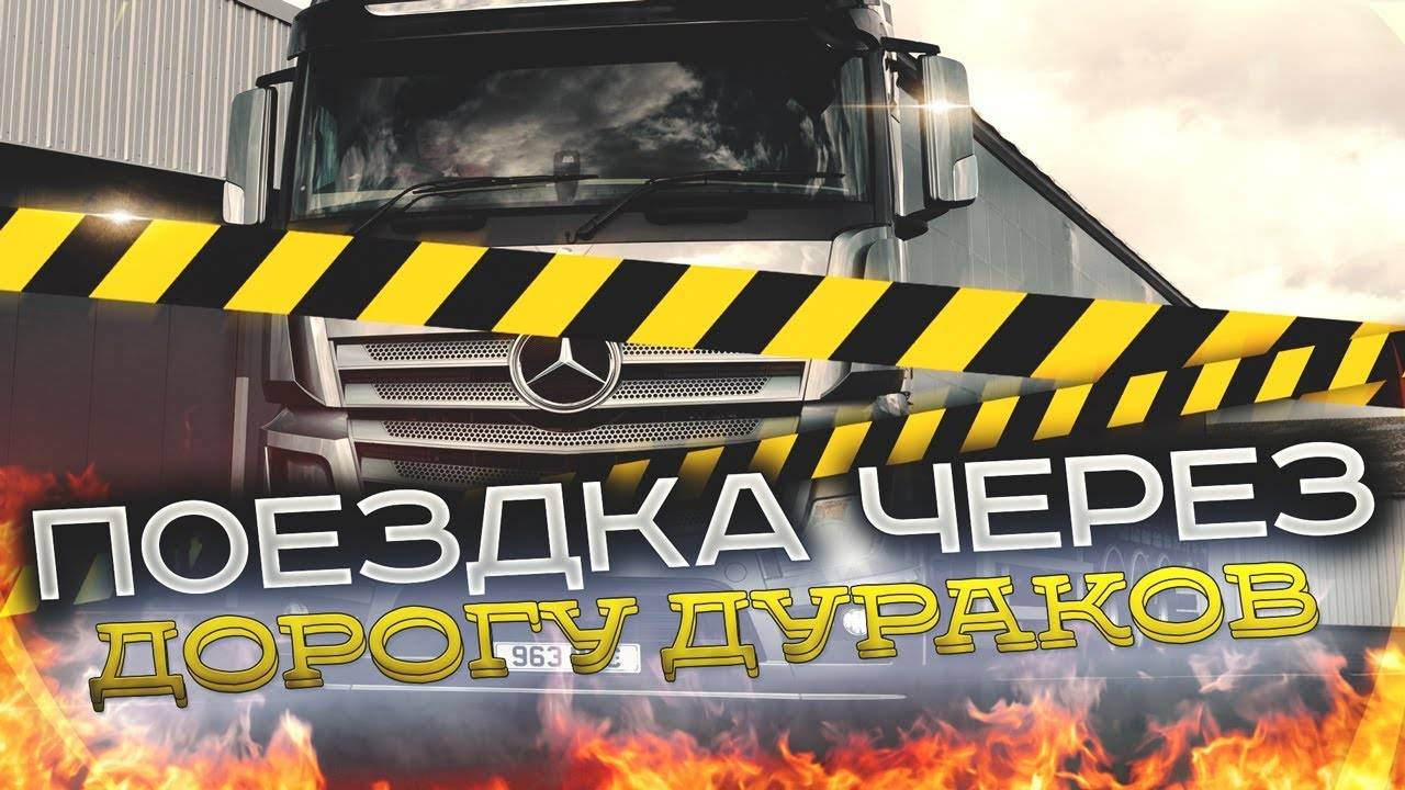 ETS 2 MP ➤ДОБРАЯ ПОЕЗДКА ПО Дороге Дураков ! !➤ETS 2 MP➤ |PC| 2K 1440p