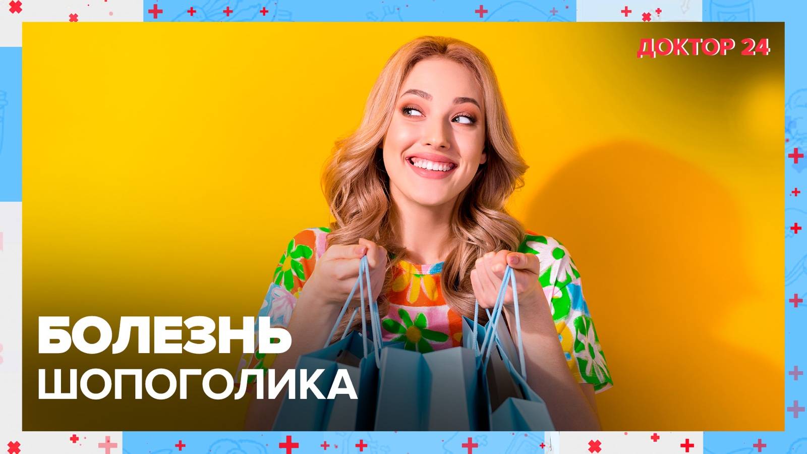 Как избежать ШОПОГОЛИЗМ? | Доктор 24 смотреть онлайн