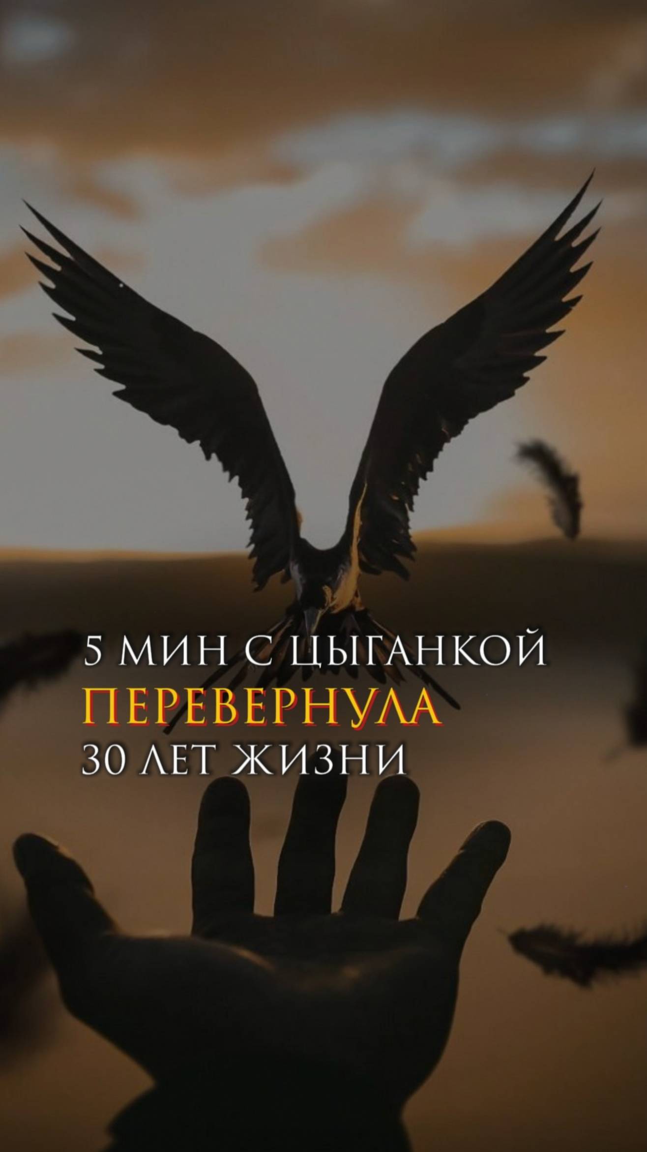 5 минут с цыганкой перевернули 30 лет жизни