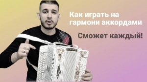Как играть на гармони аккордами? Сможет каждый! #гармонь #купитьгармонь #гармошка #шуйскаягармонь