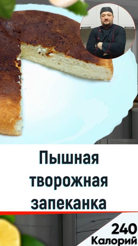 Пышная творожная запеканка — рецепт вкусной выпечки в мультиварке смотреть онлайн