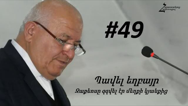 #49 Պավել եղբայր - Զաքեոսը զզվել էր մեղքի կյանքից