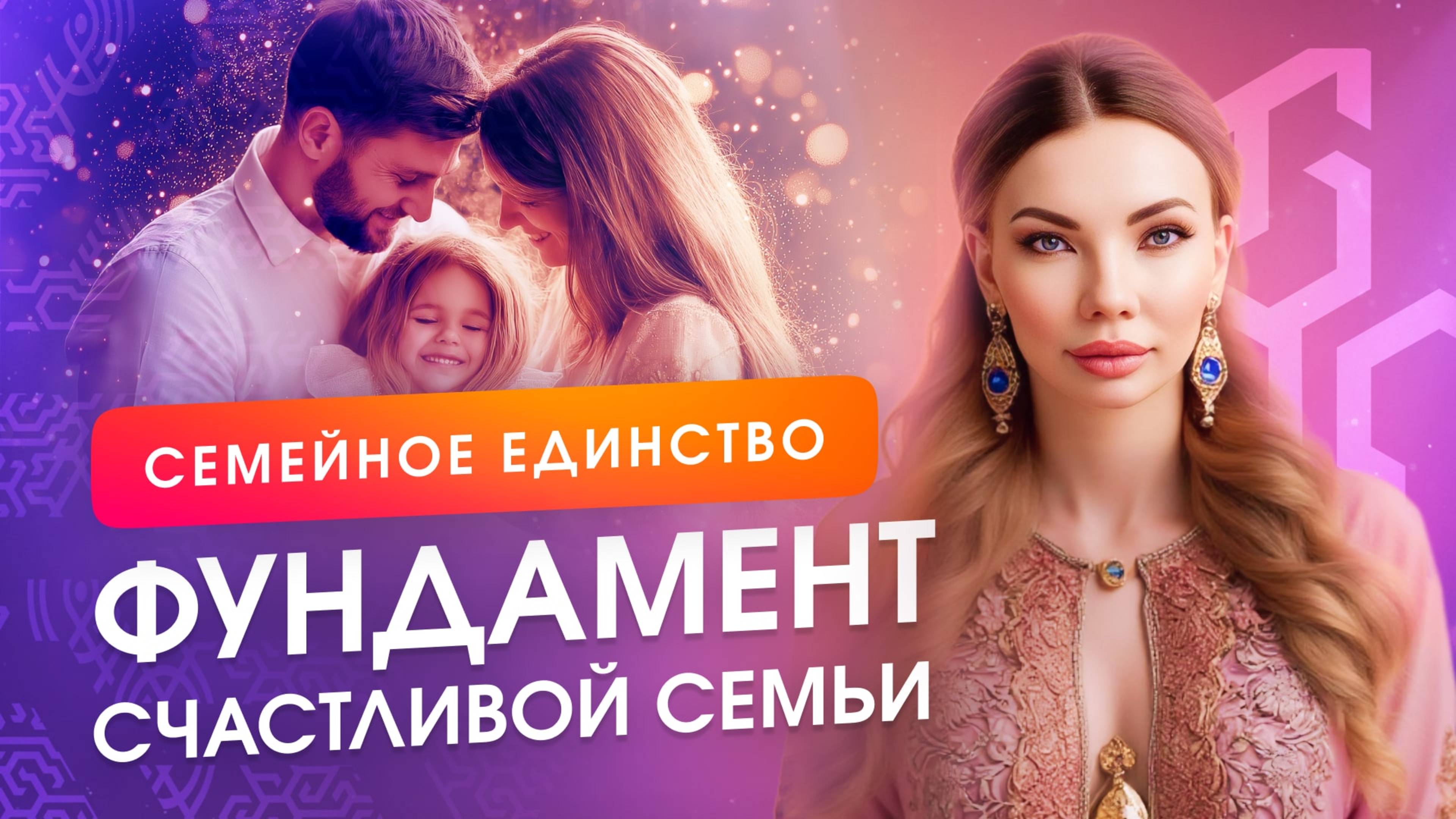 Как построить гармоничную семью и дать детям лучшее будущее? О проекте Семейное Единство