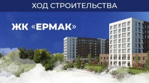 ЖК "Ермак" - ход строительства март 2025