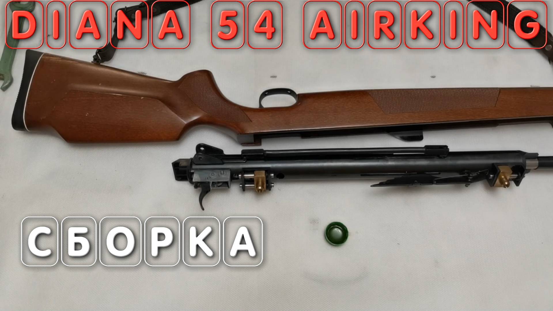 Сборка пневматической винтовки Диана 54 Diana 54 AirKing смотреть онлайн