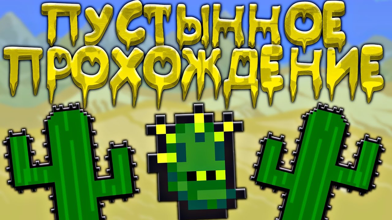 📹 Прохождение террарии в пустыне | террария - Terraria