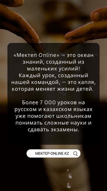 Видеоуроки «Мектеп Онлайн» – знания для каждого! Хотите, чтобы учиться было проще и интереснее? смотреть онлайн