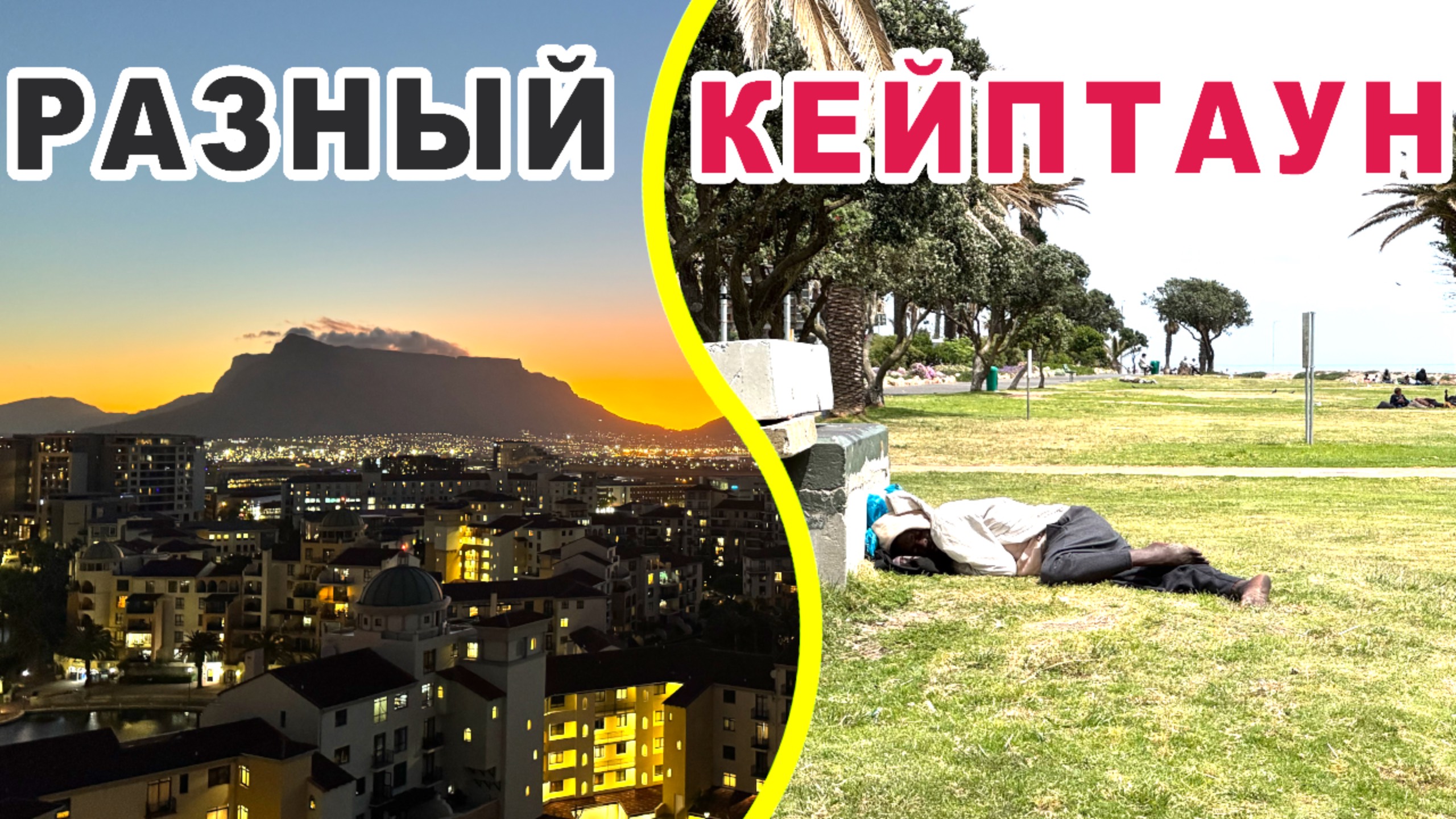 Жизнь Кейптауна с разных сторон / ЮАР смотреть онлайн