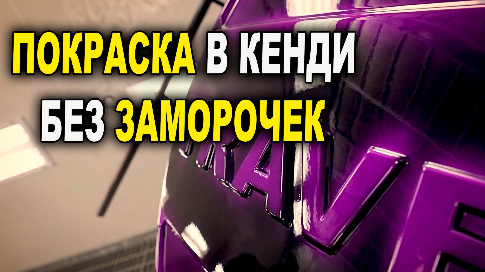 Кенди с тенями, технология покраски, курсы автомаляра ОНБ смотреть онлайн