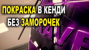 Кенди с тенями, технология покраски, курсы автомаляра ОНБ