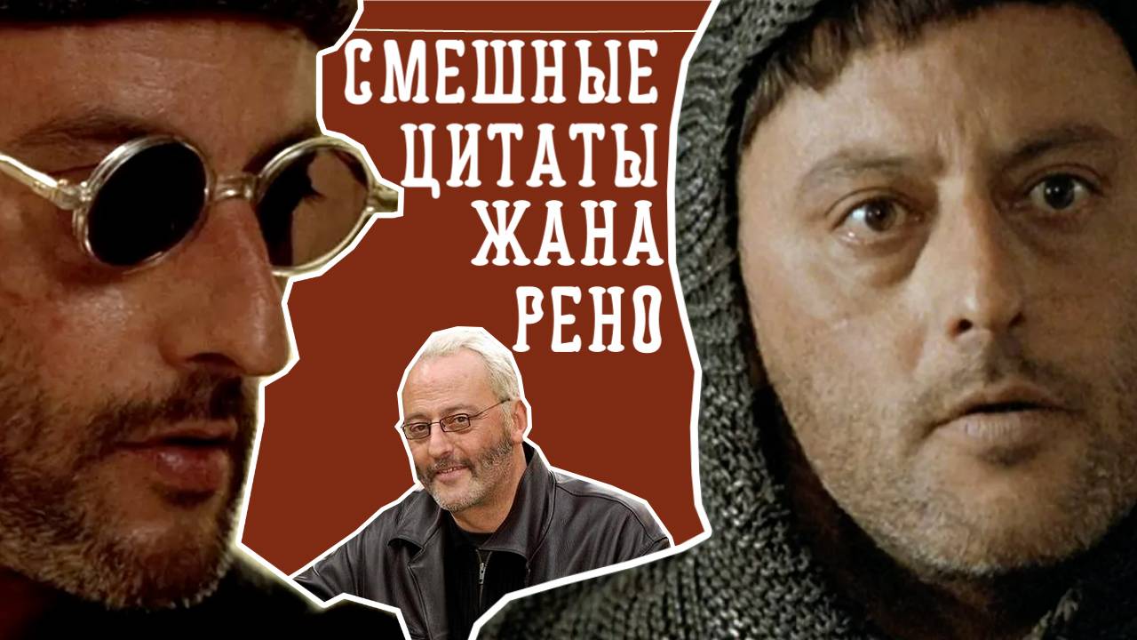 Смешные цитаты Жана Рено