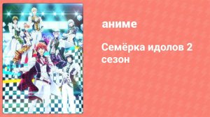 Семёрка идолов 2 сезон 11 серия (аниме-сериал, 2020)