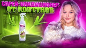 КОЛТУНЫ У ЖИВОТНЫХ | Уход за питомцем