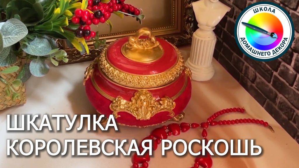 ШКАТУЛКА КОРОЛЕВСКАЯ РОСКОШЬ смотреть онлайн