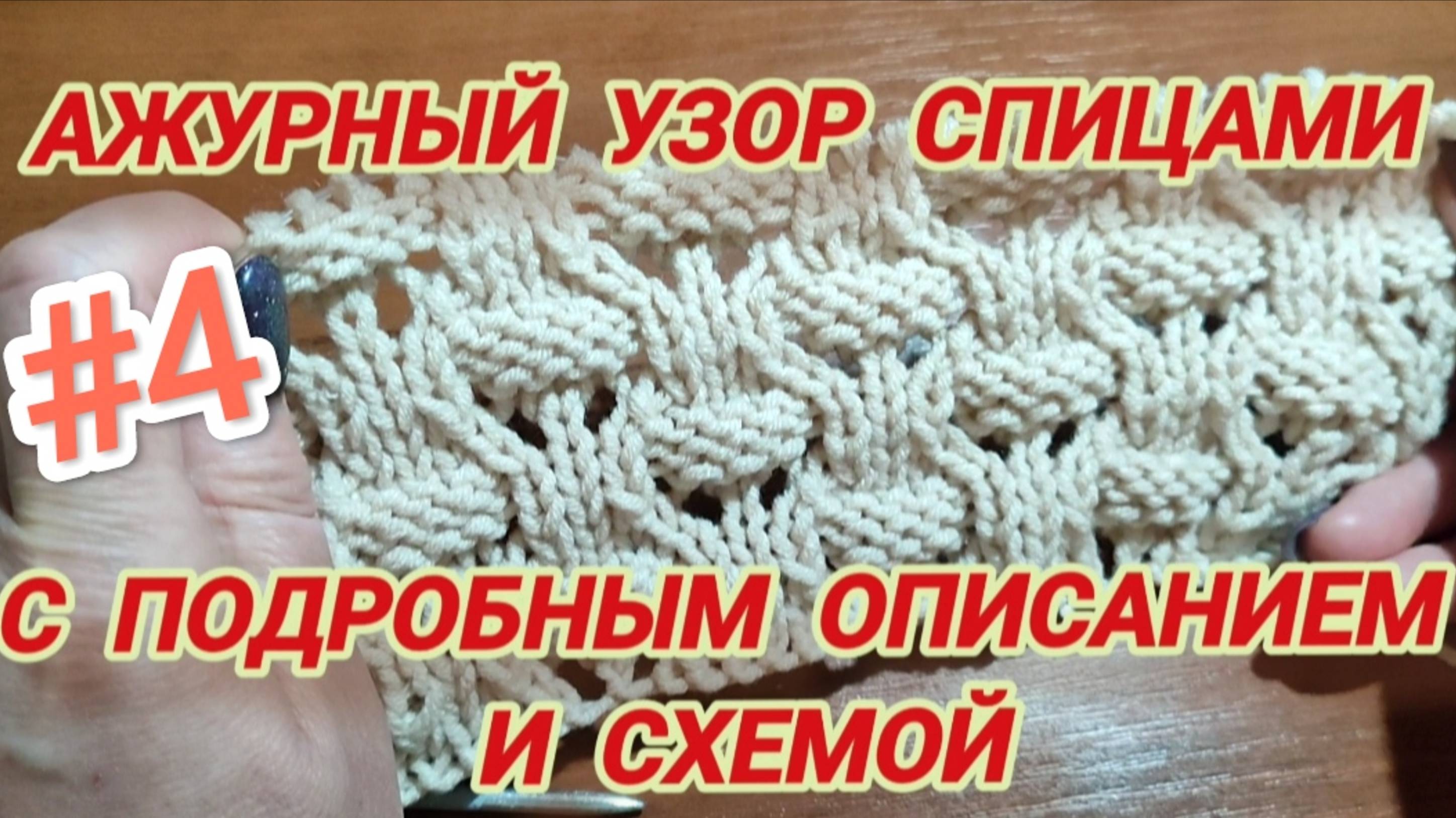 Вязание спицами | Ажурный узор спицами | Схема вязания смотреть онлайн