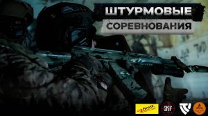 Штурмовые соревнования | Штурм здания | Zащитник | Действия штурмовых групп и правила