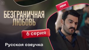 Безграничная любовь | 2 сезон 6 серия (русская озвучка)