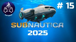 Subnautica ➤ Серия № 15 ➤ 2025